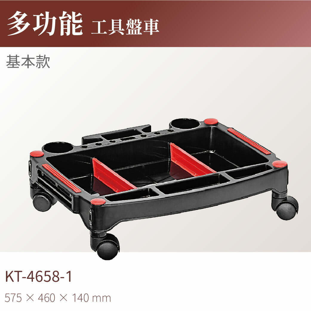 台灣製｜KT-4658-1 多功能工具盤車(基本款) 工作車 零件車 汽修 工具車 物料車