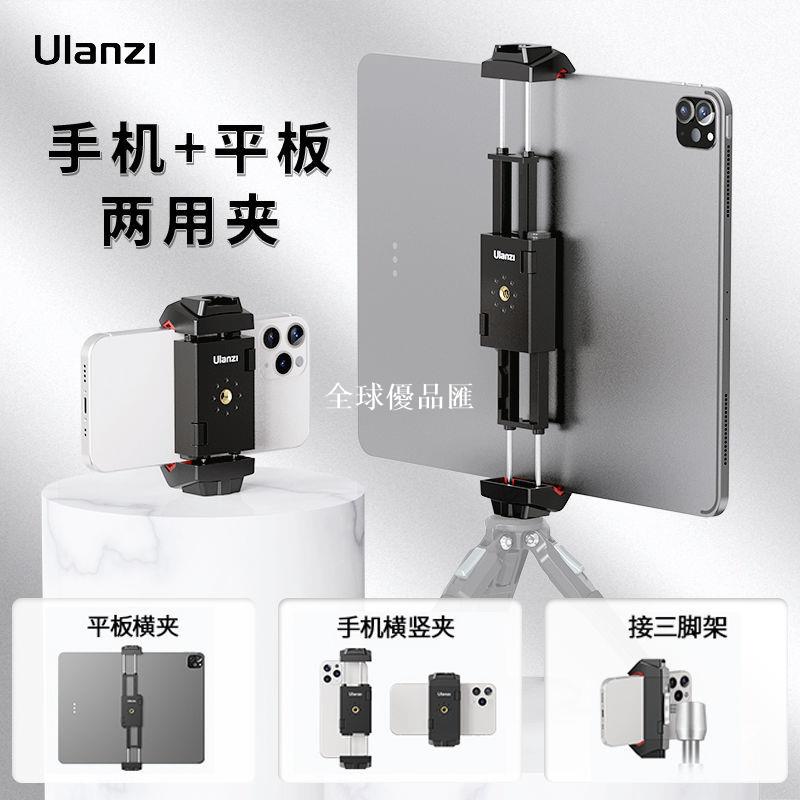 【全球優品匯】ulanzi優籃子st-29平板夾手機夾ipad電腦通用夾子三腳架相機配件