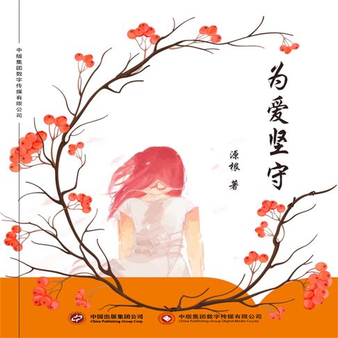 【有聲書】为爱坚守