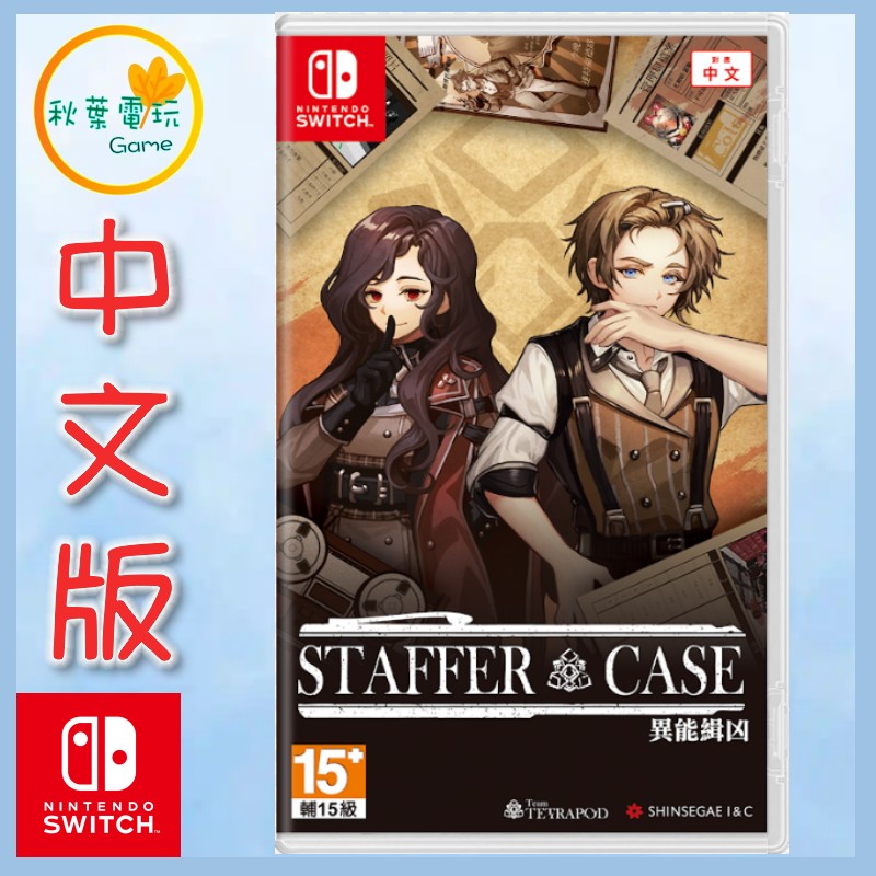 ●秋葉電玩●預購附特典 NS Staffer Case 異能緝兇 中文版 2025年5月29日預計發售
