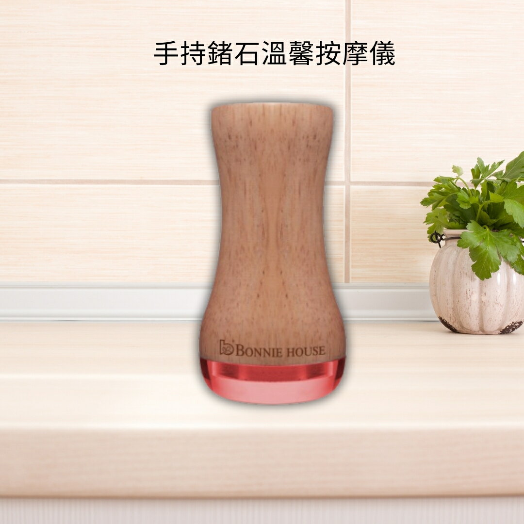 Bonnie House 植享家 手持鍺石溫馨按摩儀〔小資屋〕