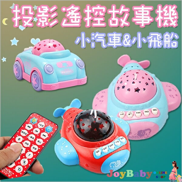 兒童玩具 星空投影遙控故事機安撫小汽車益智玩具 JoyBaby