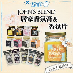 ✨日本人氣✨ John’s Blend 居家香氛膏 系列 麝香茉莉 擴香膏 香氛片 135g 香氛 擴香 麝香