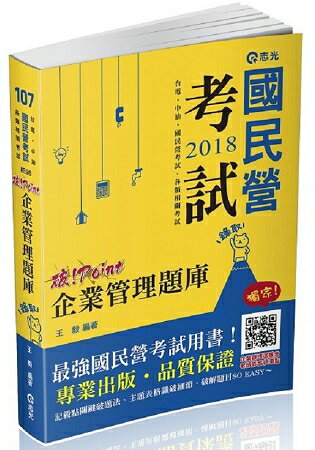 企業管理題庫--破point(台電、中油、自來水、經濟部國營事業、各類相關考試適用)