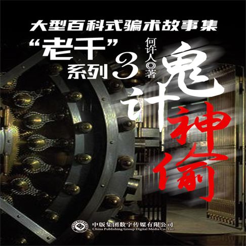 【有聲書】“老千”系列：鬼计神偷 0