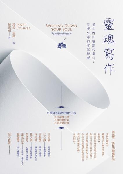 靈魂寫作：接收內在智慧的指引，改變生命的書寫練習【城邦讀書花園】