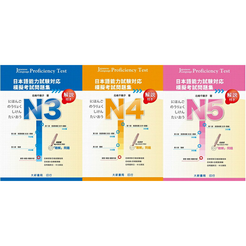 【華通書坊】日本語能力試驗對應 (N3/N4/N5) 模擬考試問題集 北嶋千鶴子 大新華通書坊/姆斯