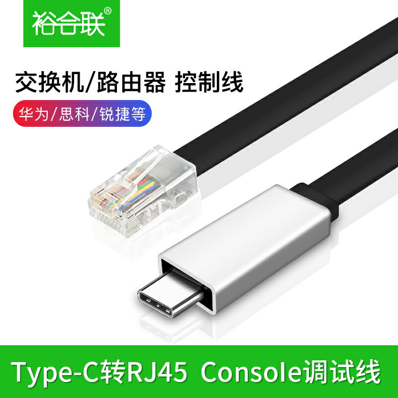 type-c轉console RJ45調試線華為思科路由器串口232配置線控制線