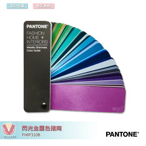 美國原裝進口 PANTONE FHIP310B 閃光金屬色指南 產品設計 包裝設計 色票 顏色打樣 色彩配方 彩通 參考色庫 特殊專色