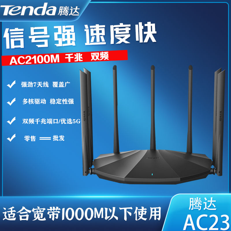 {公司貨 最低價}騰達(Tenda)AC23 雙千兆路由器 2100M無線家用5G雙頻千兆端口現貨