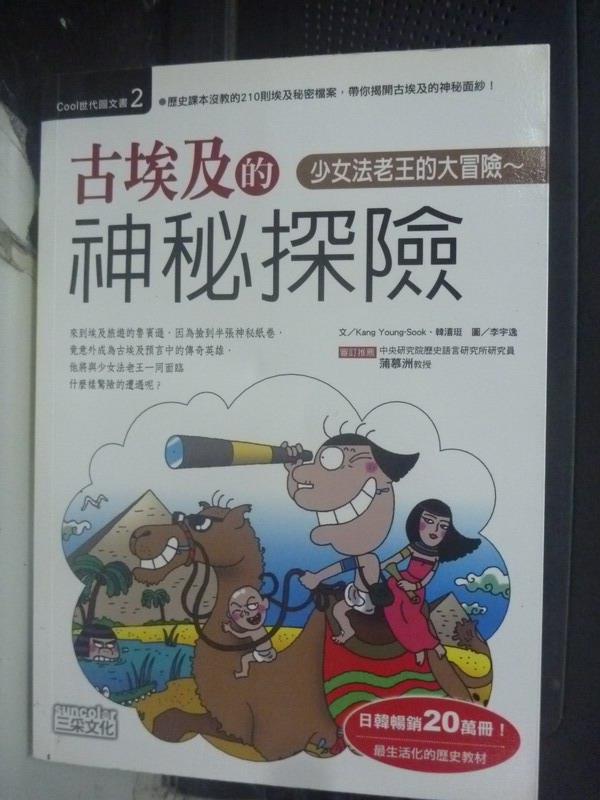 【書寶二手書T4／歷史_LMI】古埃及的神秘探險: 少女法老王的大冒險_林玉葳, 韓熙庭