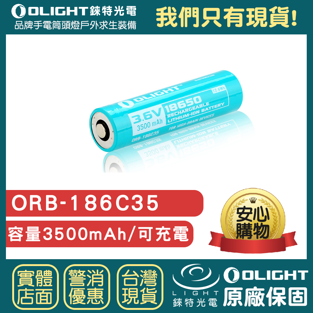 【錸特光電】OLIGHT ORB-186C35 18650鋰電池 Baton Pro Perun / S2R 磁吸充電