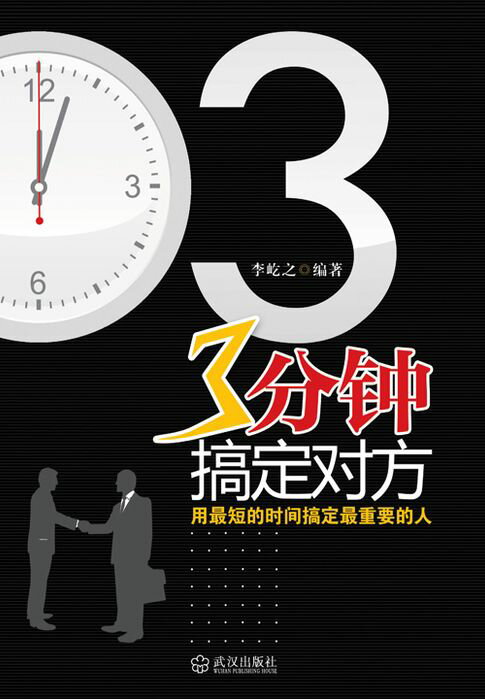 【電子書】3分钟搞定对方 0