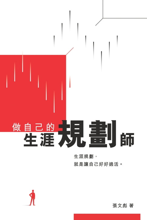 做自己的生涯規劃師【電子書】 0