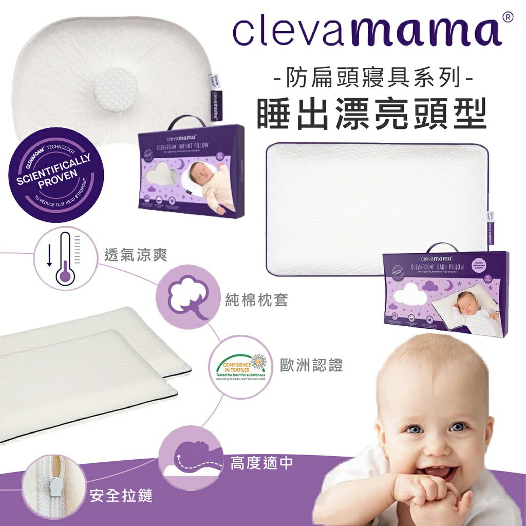 愛爾蘭 ClevaMama Cleva Foam 護頭型 幼童枕 嬰兒枕 枕頭 新生兒 0-12m 12m+（兩款可選）