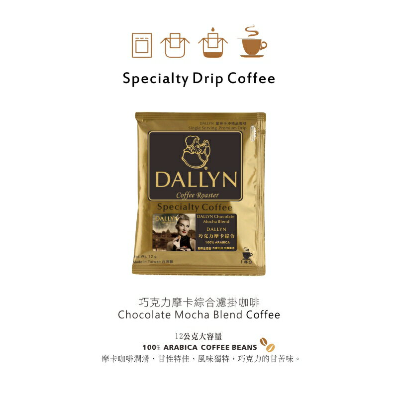 巧克力摩卡風味綜合濾掛咖啡 Chocolate Moch blend coffee | DALLYN豐富多層次 ★滿299元超取免運 , 滿1500元店家宅配免運★ 1
