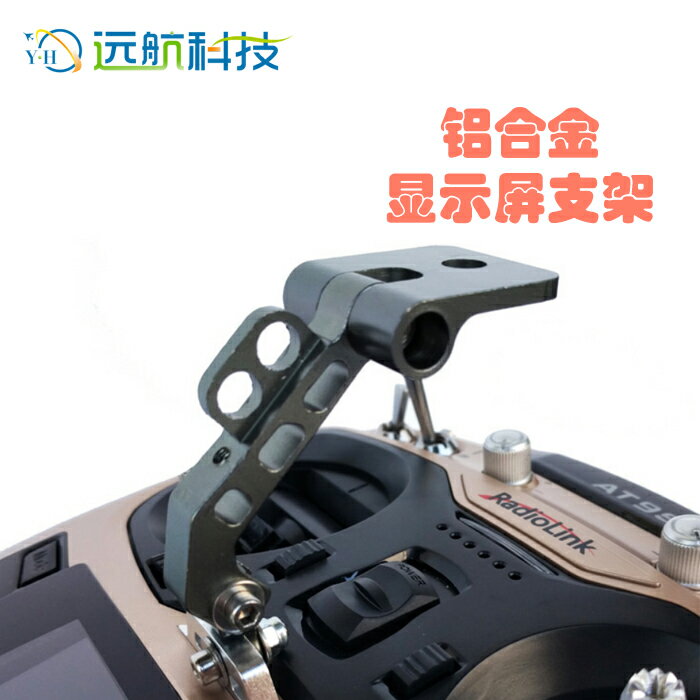 遙控器飛機 鋁合金FPV顯示屏支架 遙控器支架 支援手機夾子 航拍