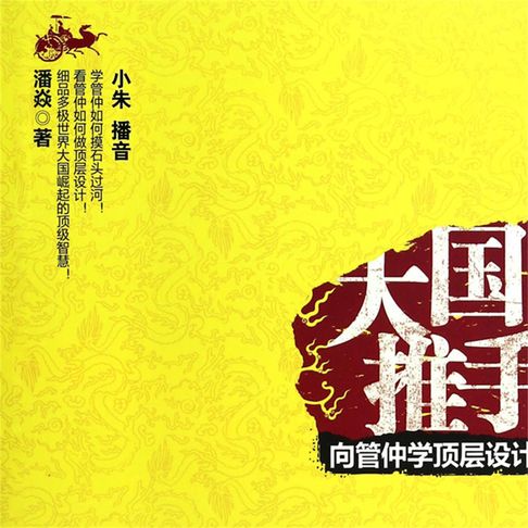 【有聲書】大国推手：向管仲学顶层设计 0