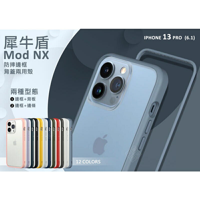 【嚴選外框】 IPHONE13 PRO 6.1 犀牛盾 原廠公司貨 MOD NX 防摔邊框 背板 防摔殼 透明殼 保護殼