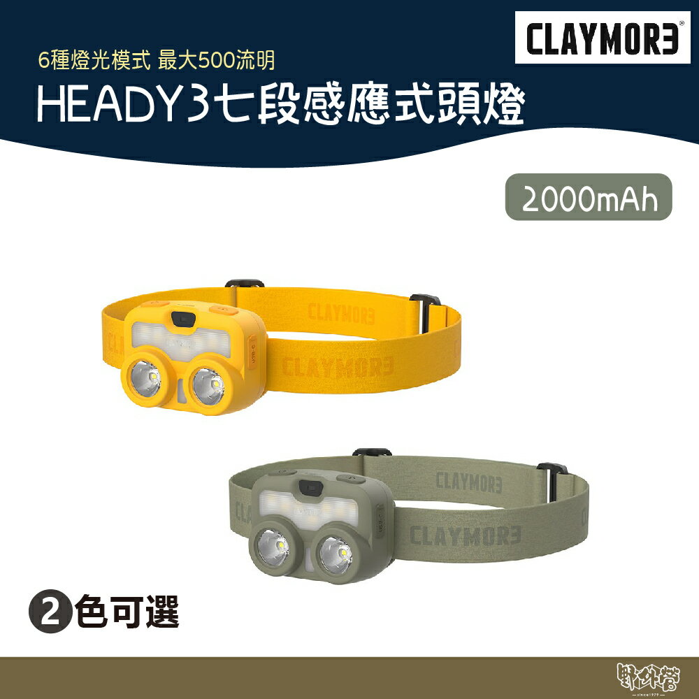 CLAYMORE HEADY3 七段感應式頭燈 黃/軍綠【野外營】頭燈 露營 登山