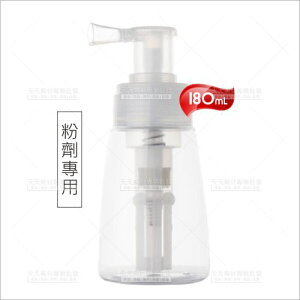 粉末專用噴霧分裝瓶-180mL[59670]嬰兒痱子粉