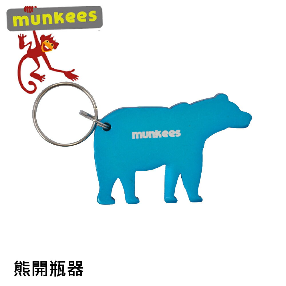【Munkees 德國 開瓶器-熊《藍》】3487/造型鑰匙圈/鋁合金鑰匙圈/隨身開瓶器