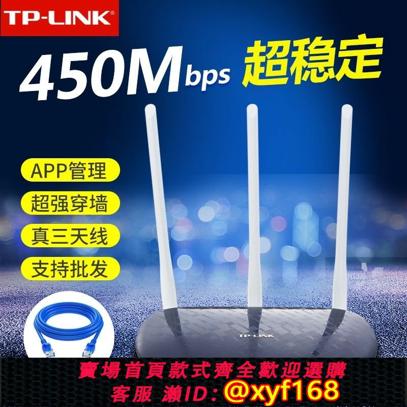 {保固一年 可打統編}TP-LINK 無線路由器 tp穿墻王450M高速WiFi家用寬頻886n