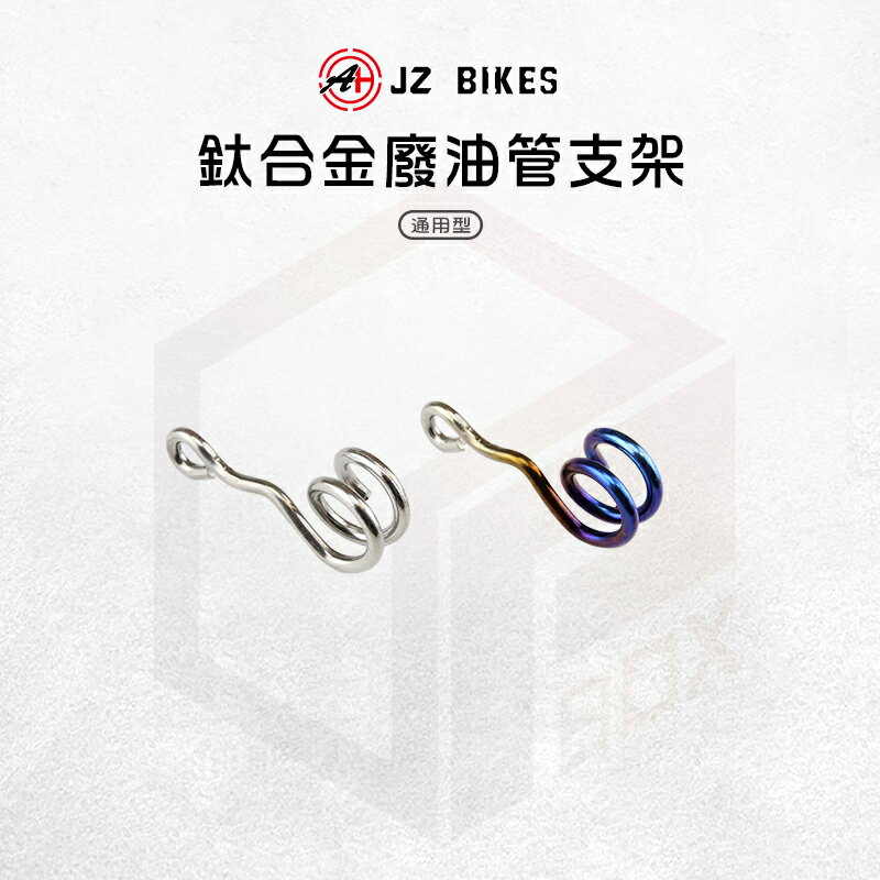 JZ 傑能｜鈦合金 廢油管支架 呼吸管 廢油管 支架 固定架 適用 六代勁戰 水冷BWS Force2.0 AUGUR