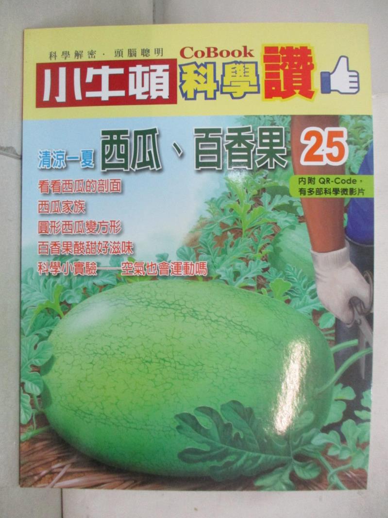 【書寶二手書T3／少年童書 J21】小牛頓科學讚(25)：清涼一夏--西瓜、百香果 小牛頓科學教育有限公司編輯團隊