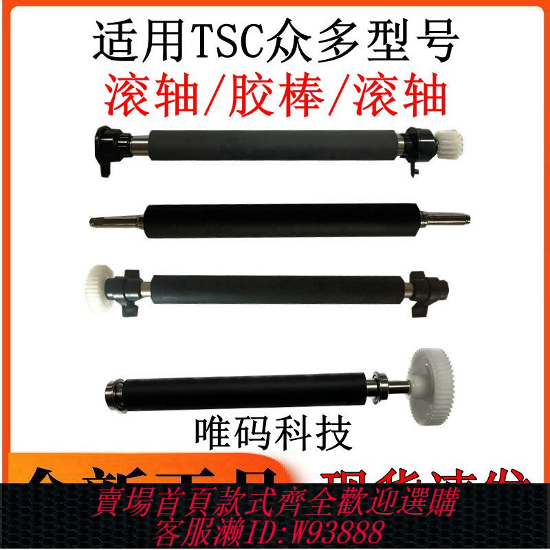 {臺灣公司貨 可打統編}TSC列印機膠棍 TTP-244 342 247 345 ME340 644 344M膠棒滾輪膠軸