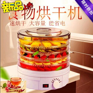 【九折】乾果機 食物乾燥機 食物烘幹機蔬菜脫水機加高5層 YTL