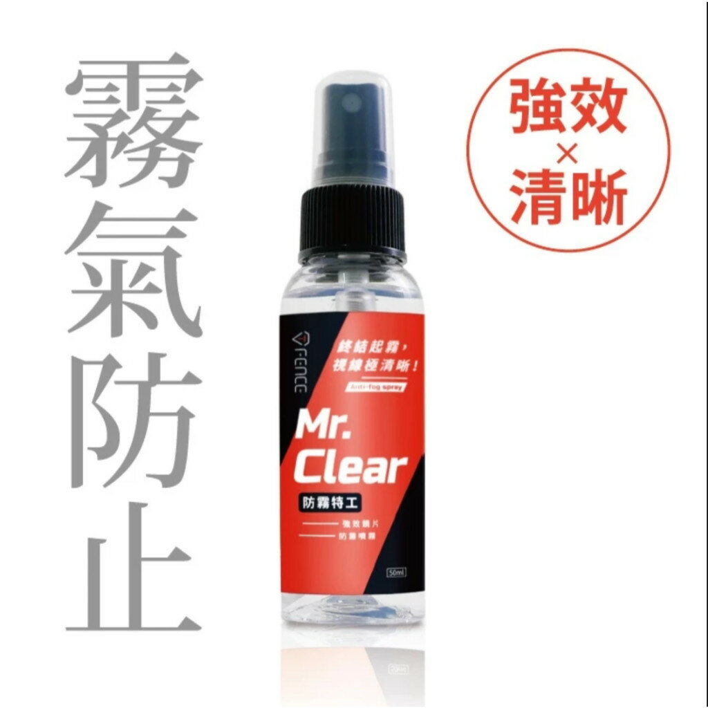 【防御工事】防霧特工-強效鏡片防霧噴霧50ml|【APP下單6% 】
