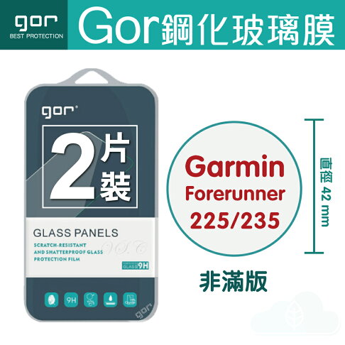 GOR 9H Garmin Forerunner 225/235 手錶玻璃 鋼化 保護貼 膜 佳明 運動手錶 滿299免運 0