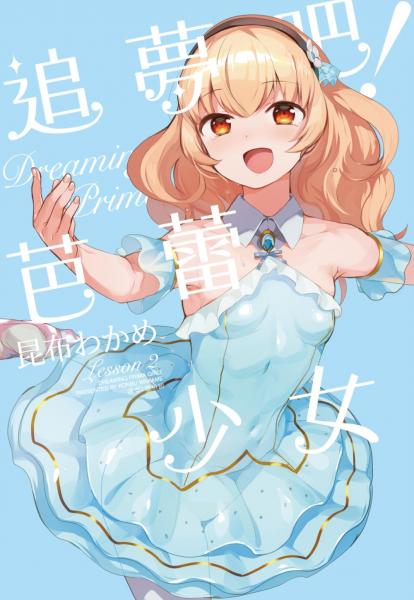 追夢吧！芭蕾少女(02)完【城邦讀書花園】