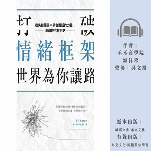 【有聲書】打破情緒框架，世界為你讓路：從失控關係中學會對話的力量，幸福終究會到站 0