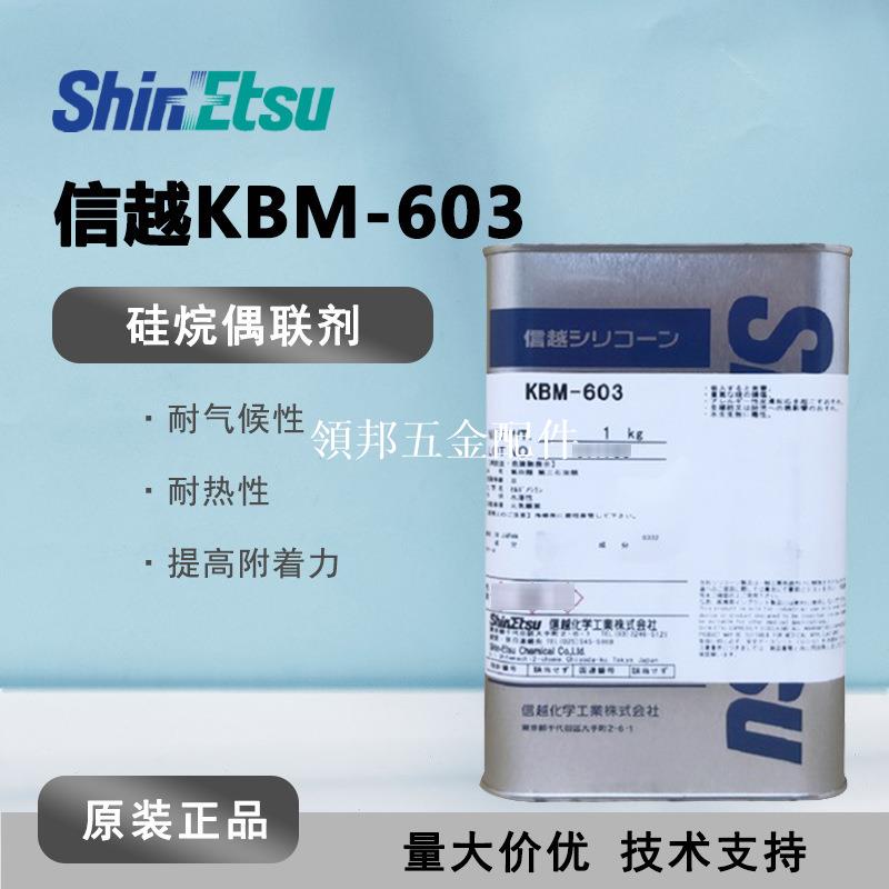 SHIN-ETSU信越KBM-603雙管能高性能偶聯劑KBM603氨基矽烷偶聯劑[領邦五金配件]