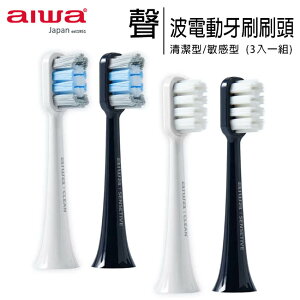 AIWA 愛華 聲波電動牙刷專用刷頭 (3入一組)【APP下單最高22%點數回饋】