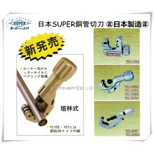 【台北益昌】日本 SUPER 銅管切刀 TC - 105
