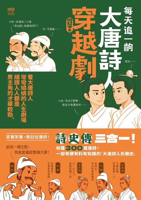 【電子書】每天追一齣大唐詩人穿越劇：看大唐詩人彎彎繞繞的人生劇場，細讀人人都是男主角的才華較勁