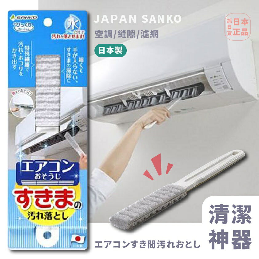 現貨&發票 抓日貨 日本製 SANKO 空調縫隙 清潔刷 冷氣 汙垢 灰塵 縫隙汙垢 清潔 濾網 紗窗