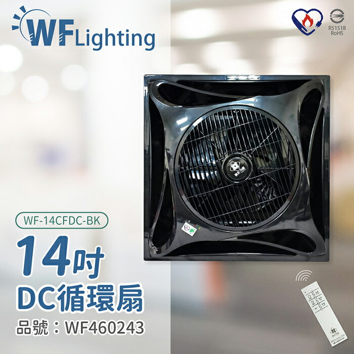 舞光 楓光吊扇 WF-14CFDC-BK 14吋 全電壓 輕鋼架 DC 循環扇 黑色_WF460243