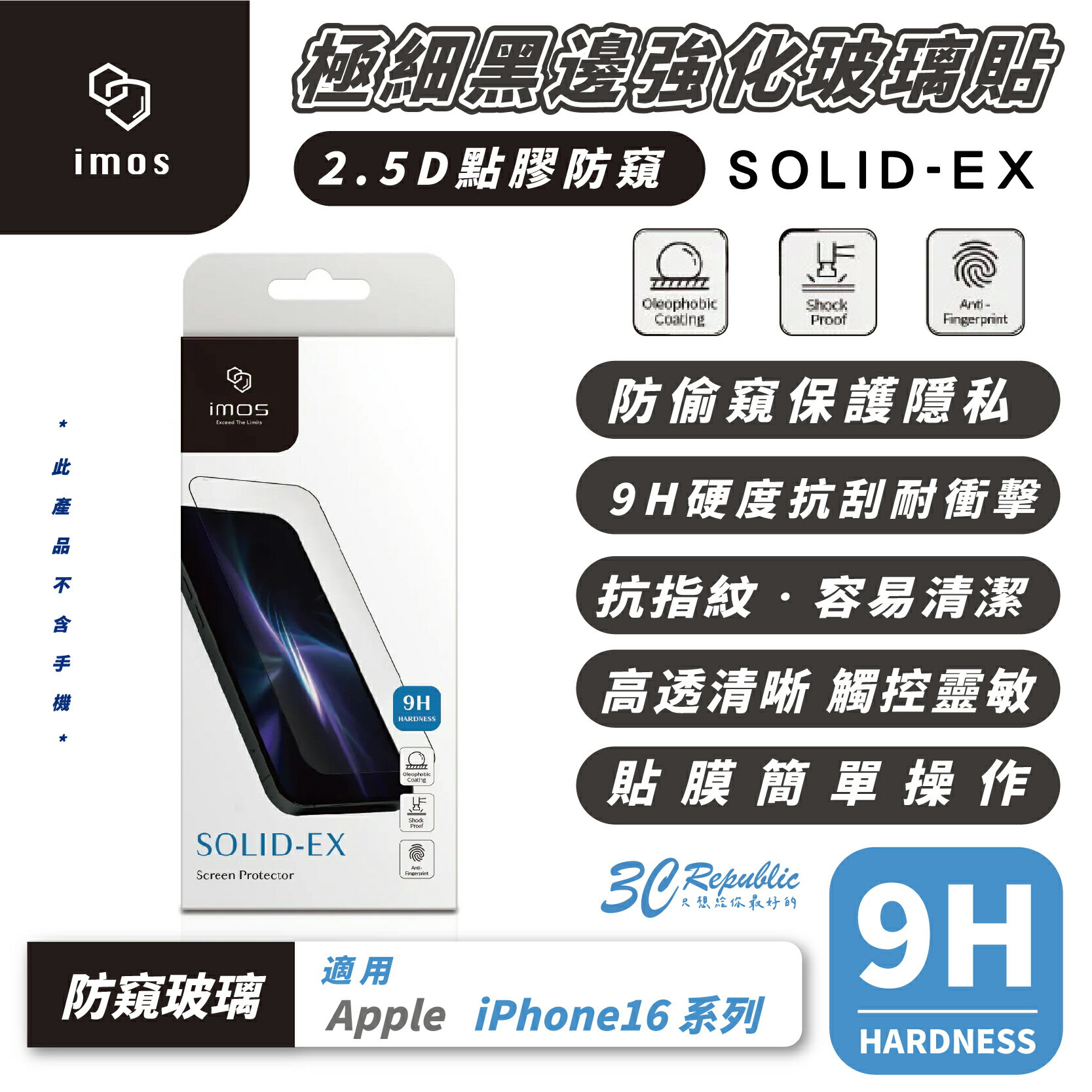 iMos 9H 2.5D 極細黑邊 防窺 玻璃貼 保護貼 螢幕貼 適用 iPhone 16 Plus Pro Max【299免運領券再享折扣】