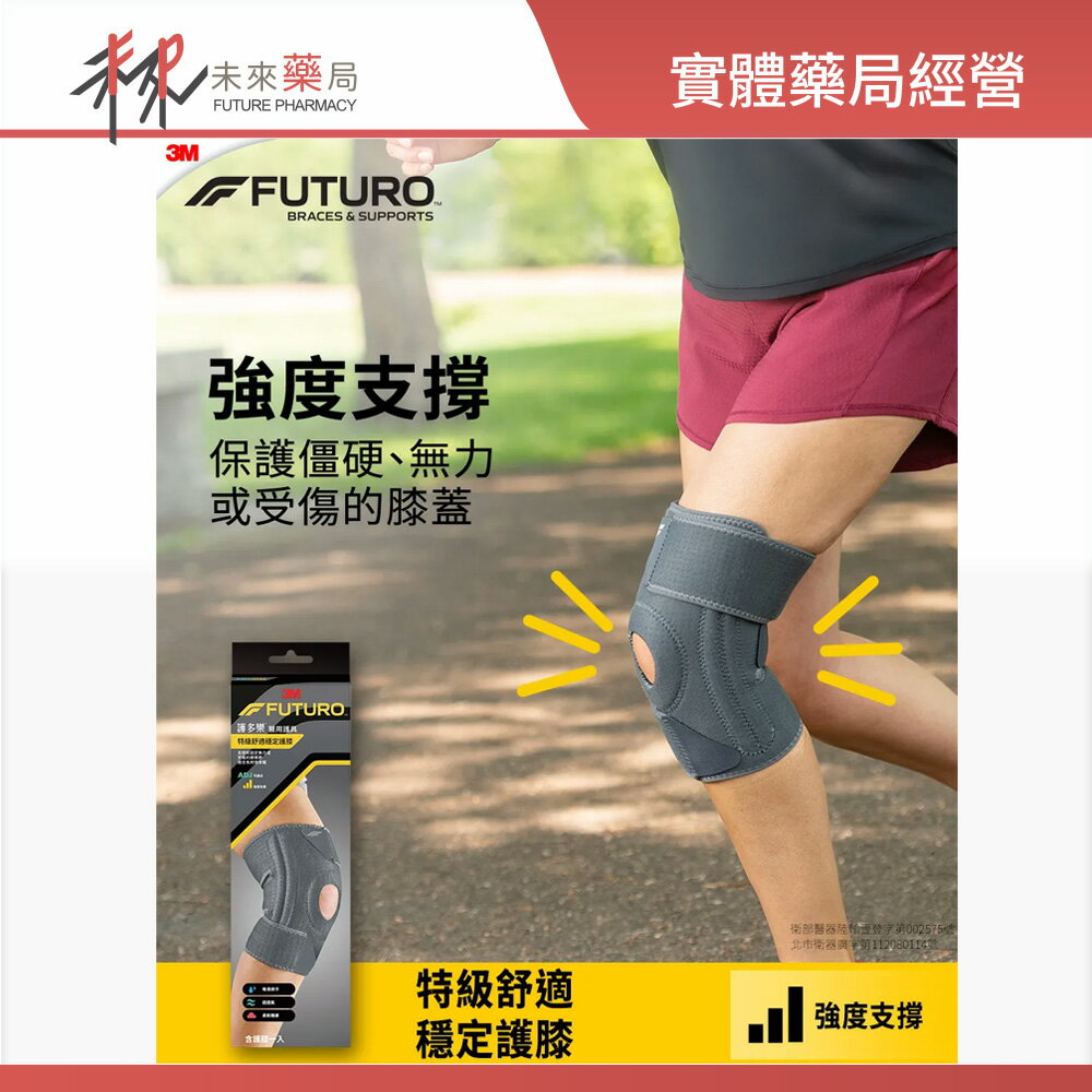 【3M】 FUTURO 護多樂 特級舒適穩定護膝-黑色 1入/盒 (強度支撐)-11004442【未來藥局】