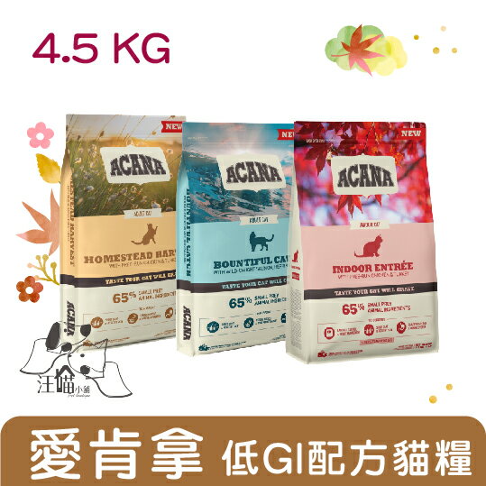 ACANA 貓糧 【低GI配方】4.5kg(超取限1包)