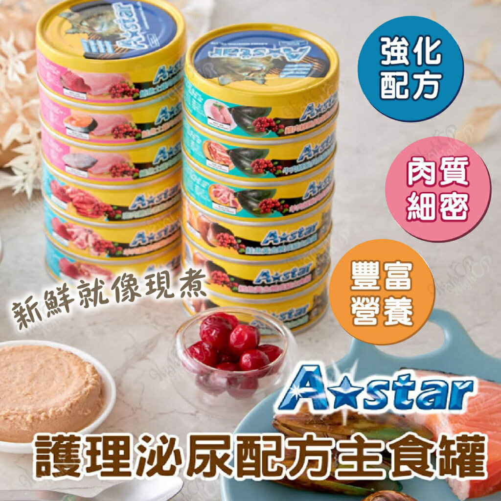 Astar 罐頭 貓主食罐 a star 成貓主食 幼貓主食 貓罐頭 貓罐 貓主食 幼貓主食罐 80g【23040117】