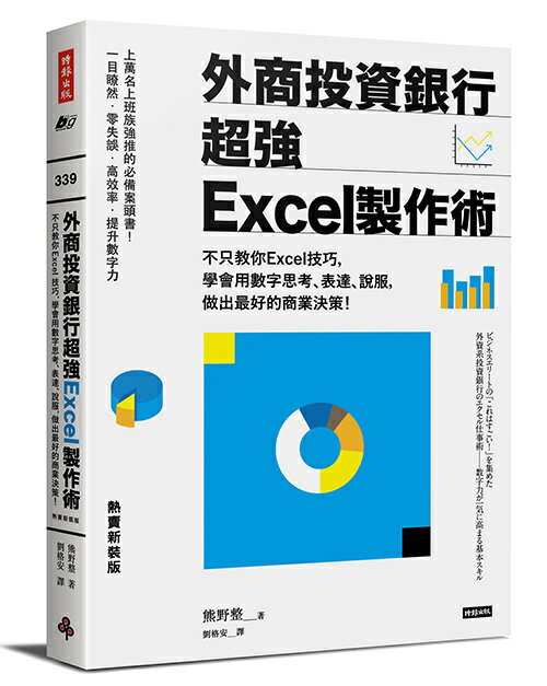 必勝面試技巧大公開推薦到外商投資銀行超強Excel製作術（熱賣新裝版）就在時報出版推薦必勝面試技巧大公開