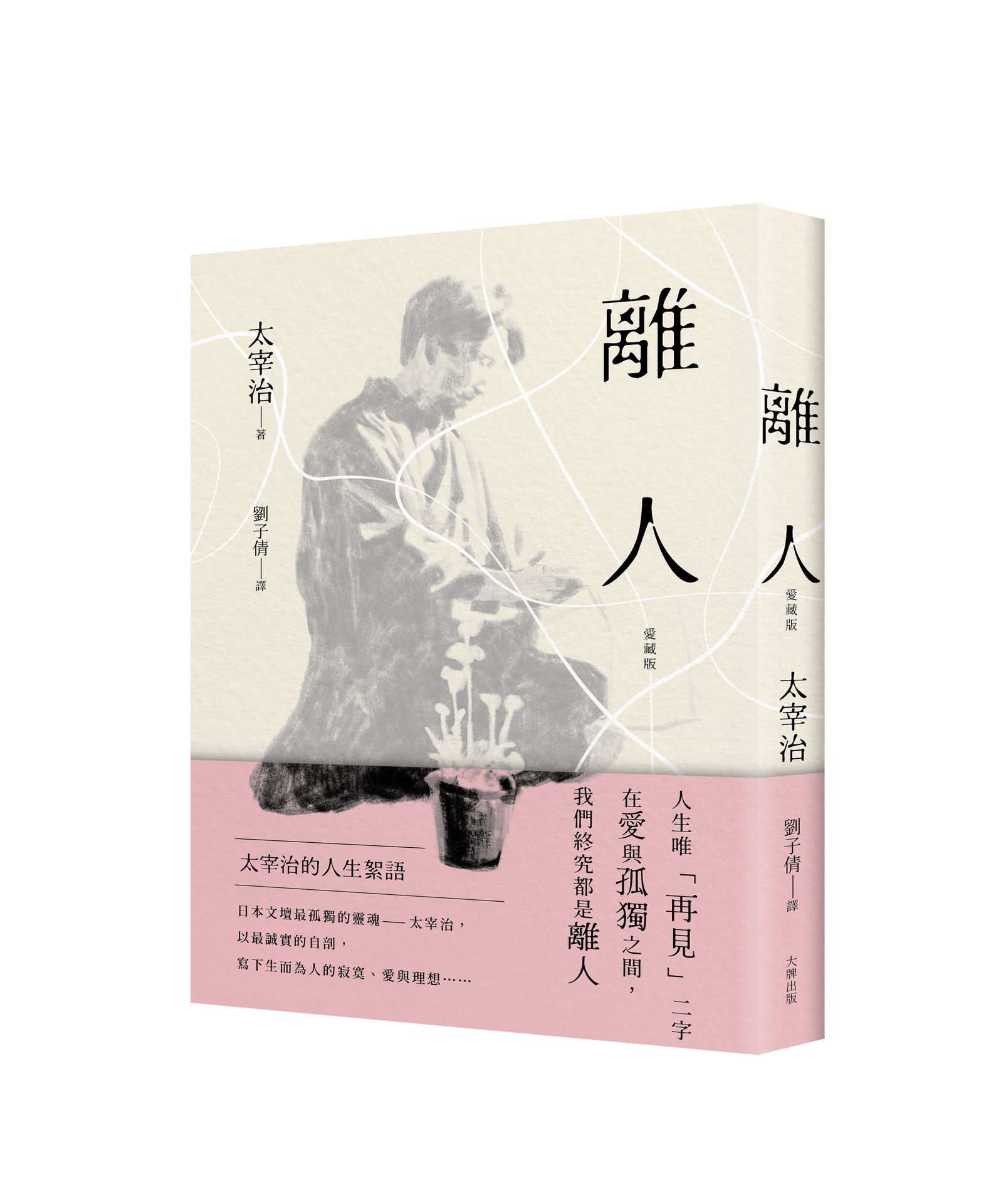離人：太宰治的人生絮語【愛藏版】【城邦讀書花園】