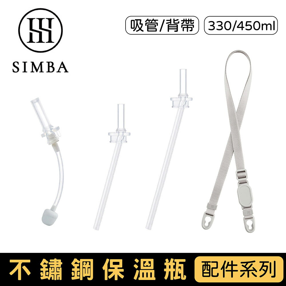Simba 小獅王辛巴 TEENYLITE不鏽鋼保溫瓶｜配件系列｜吸管款/直飲款【悅兒園婦幼生活館】
