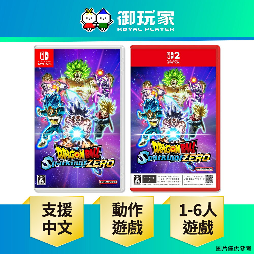 【御玩家】[預購11/13發售] NS NS2 Switch 七龍珠 電光炸裂！ZERO 中文版
