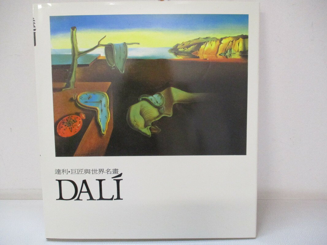 【書寶二手書T9／藝術 FGZ】達利Dali 巨匠與世界名畫 附殼